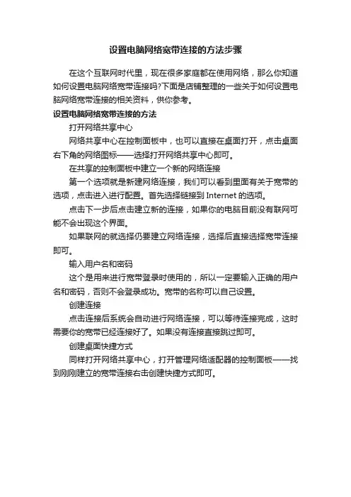 设置电脑网络宽带连接的方法步骤