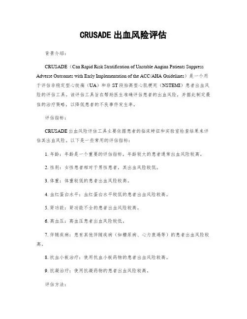 CRUSADE出血风险评估