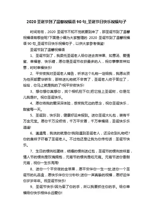 2020圣诞节到了温馨祝福语90句_圣诞节日快乐祝福句子