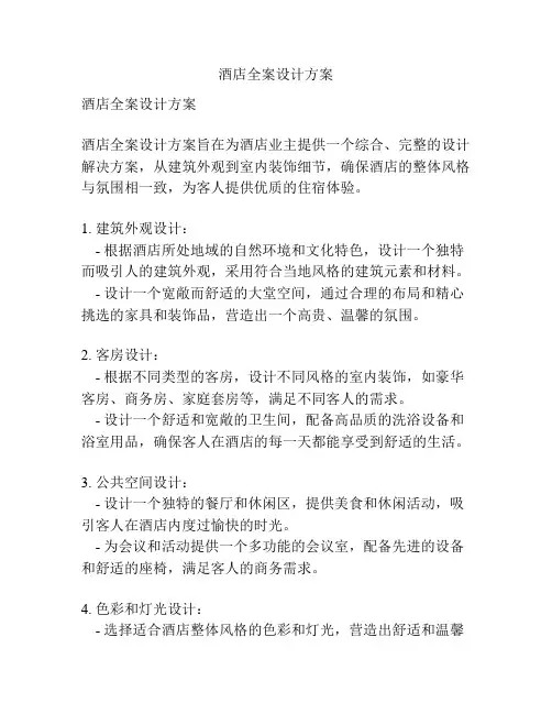 酒店全案设计方案