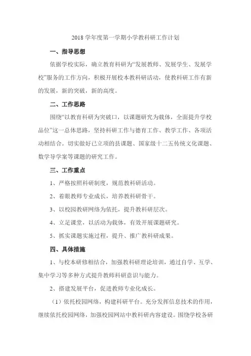 2018学年度第一学期小学教科研工作计划