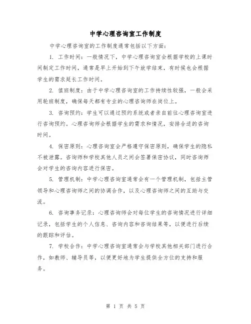 中学心理咨询室工作制度(3篇)