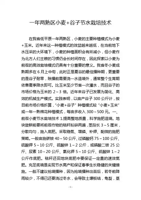 一年两熟区小麦+谷子节水栽培技术