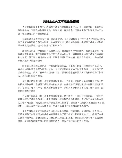 浅谈企业员工有效激励措施