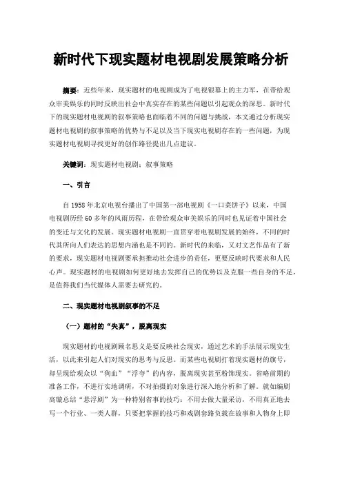 新时代下现实题材电视剧发展策略分析
