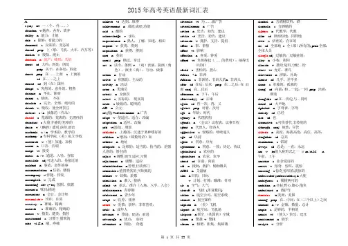 2015年高考英语最新词汇表