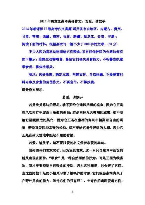 2014年黑龙江高考满分作文：若爱,请放手