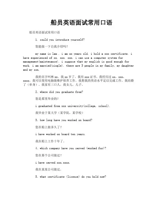 船员英语面试常用口语