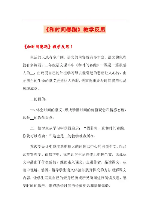 《和时间赛跑》教学反思(汇编)