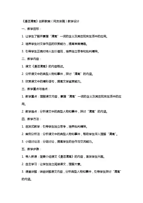 《漫话清高》创新教案(网友来稿) 教案教学设计