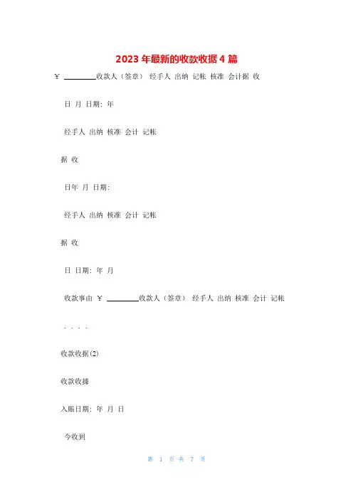 2023年最新的收款收据4篇