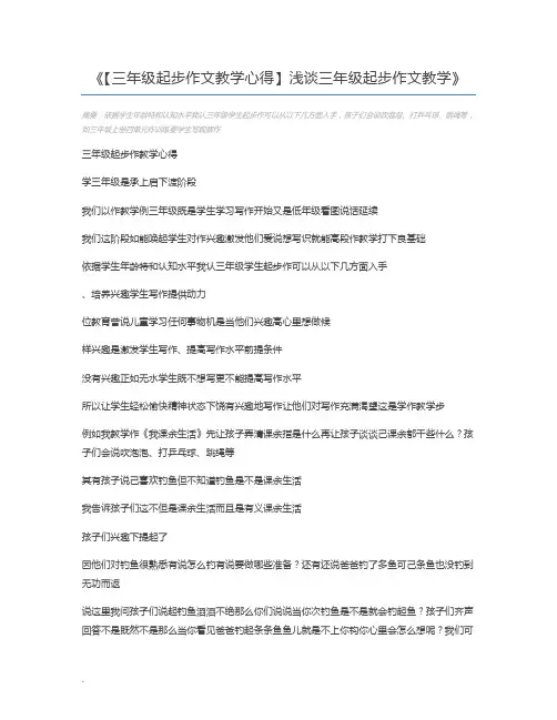 【三年级起步作文教学心得】浅谈三年级起步作文教学