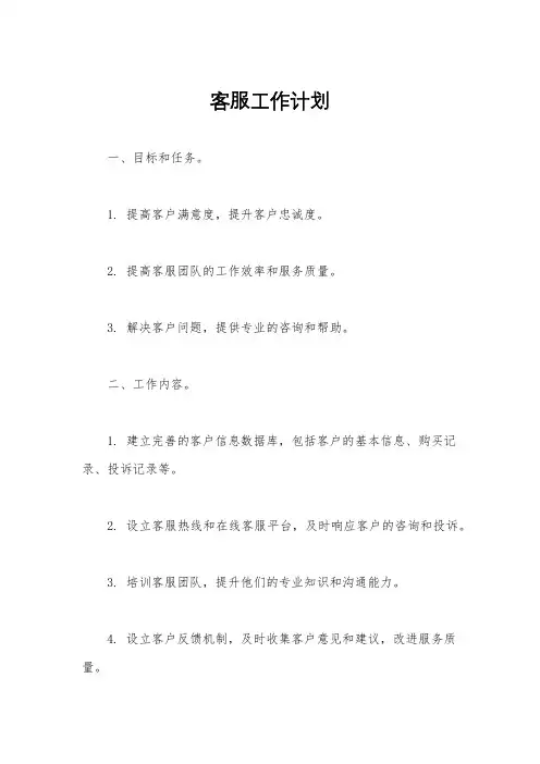 客服工作计划