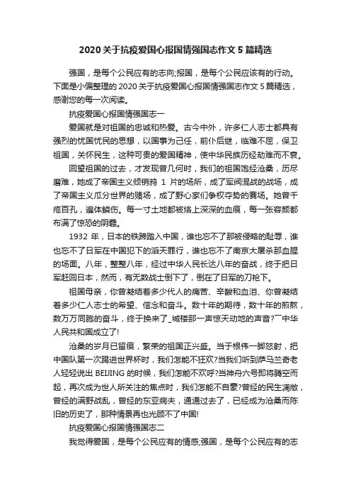 2020关于抗疫爱国心报国情强国志作文5篇精选