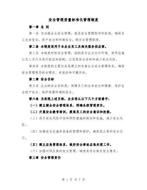 安全管理质量标准化管理制度（4篇）