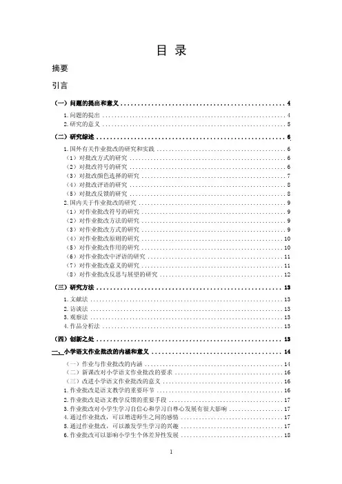 小学语文作业批改现状与改进策略研究-毕业论文