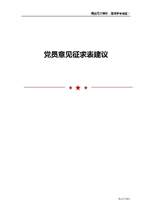 党员意见征求表建议