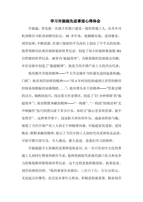 学习许振超先进事迹心得体会