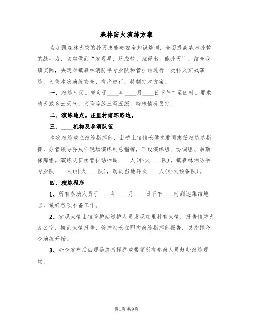 森林防火演练方案(三篇)