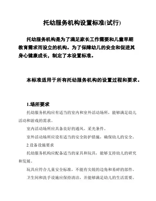 托幼服务机构设置标准(试行)