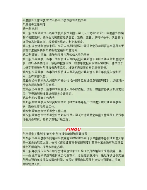 武汉凡谷：年度报告工作制度(2010年3月)2010-04-02(精)