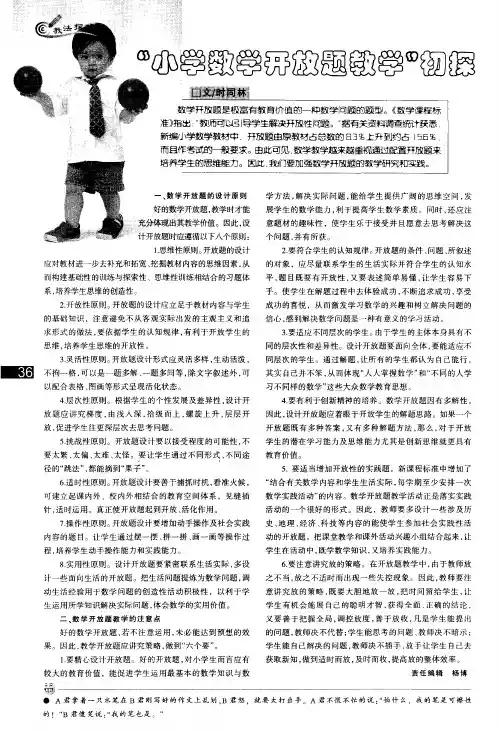 “小学数学开放题教学”初探