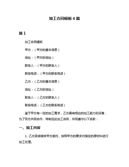 加工合同模板4篇