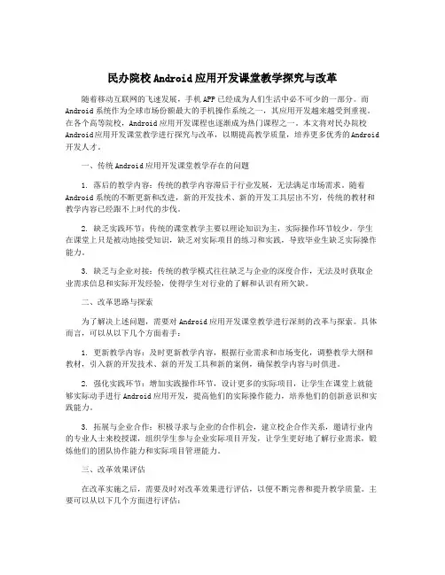 民办院校Android应用开发课堂教学探究与改革