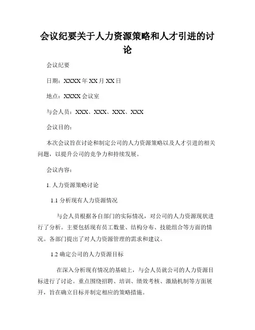 会议纪要关于人力资源策略和人才引进的讨论