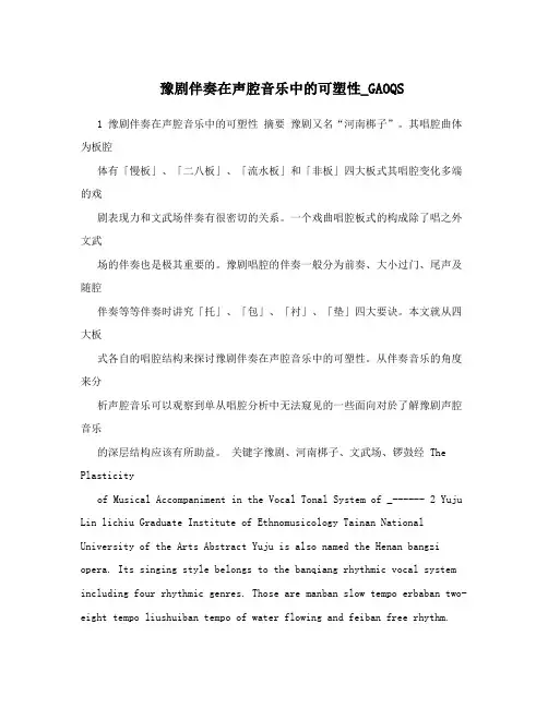 豫剧伴奏在声腔音乐中的可塑性_GAOQS