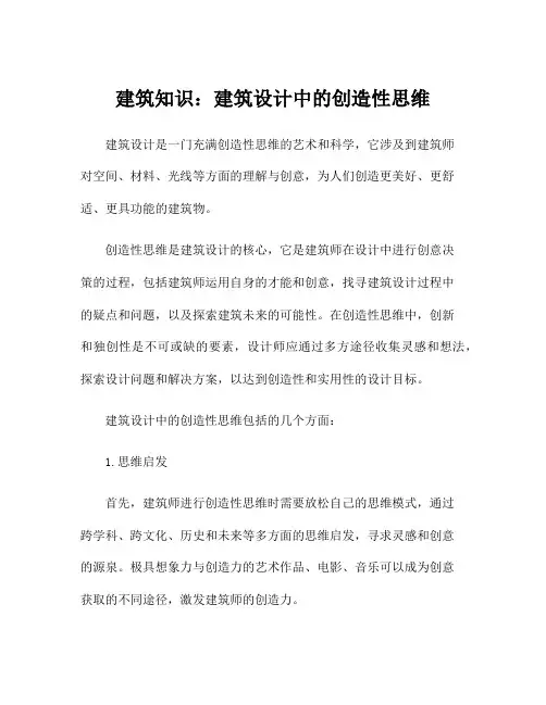 建筑知识：建筑设计中的创造性思维