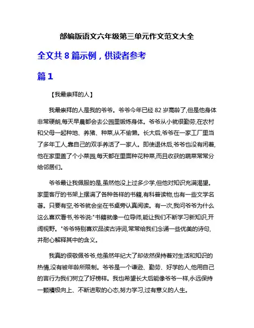 部编版语文六年级第三单元作文范文大全