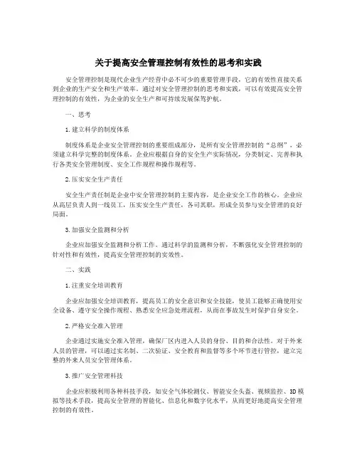 关于提高安全管理控制有效性的思考和实践