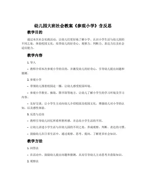 幼儿园大班社会教案《参观小学》含反思