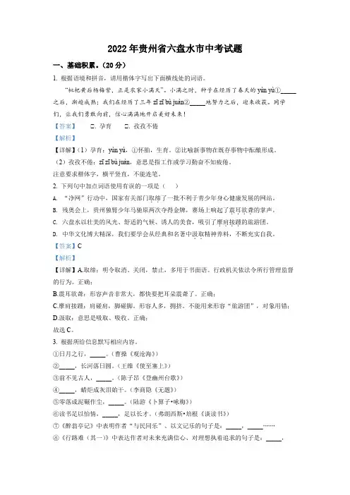 精品解析：2022年贵州省六盘水市中考语文真题(解析版)