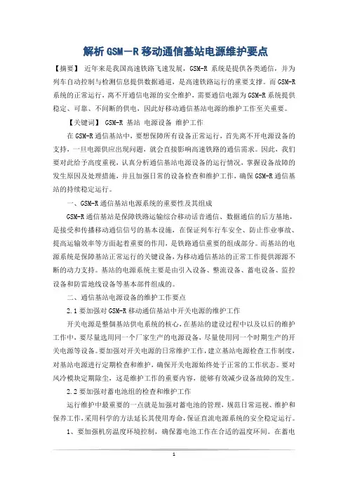 解析GSM-R移动通信基站电源维护要点