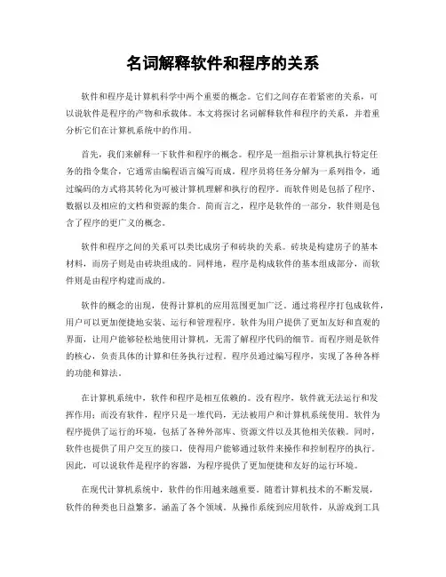 名词解释软件和程序的关系