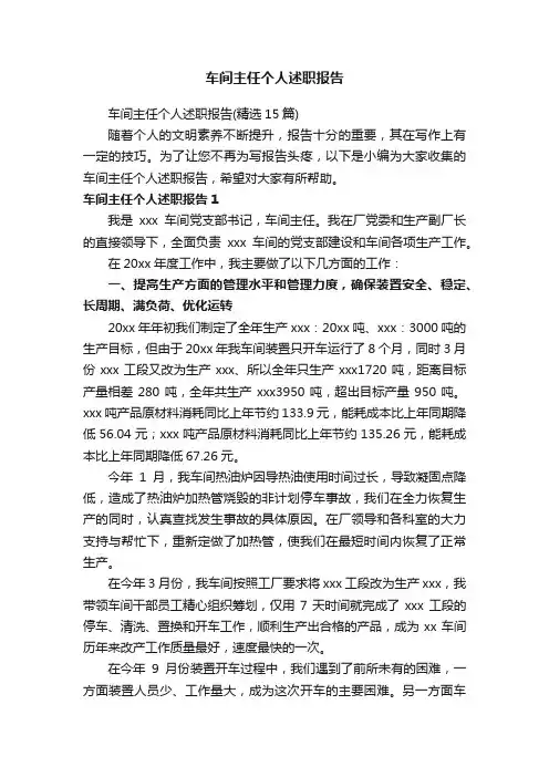 车间主任个人述职报告（精选15篇）