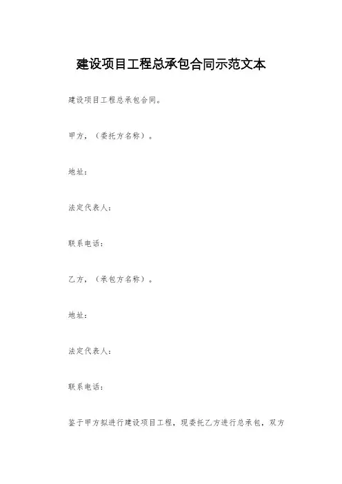 建设项目工程总承包合同示范文本