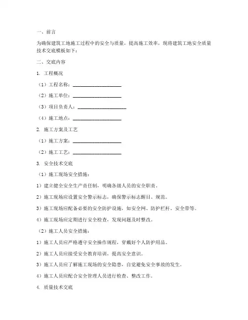 建筑工地安全质量技术交底模板