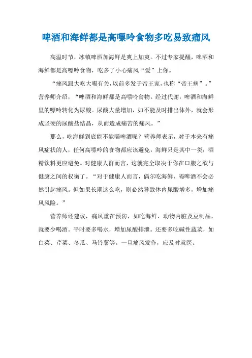 啤酒和海鲜都是高嘌呤食物多吃易致痛风