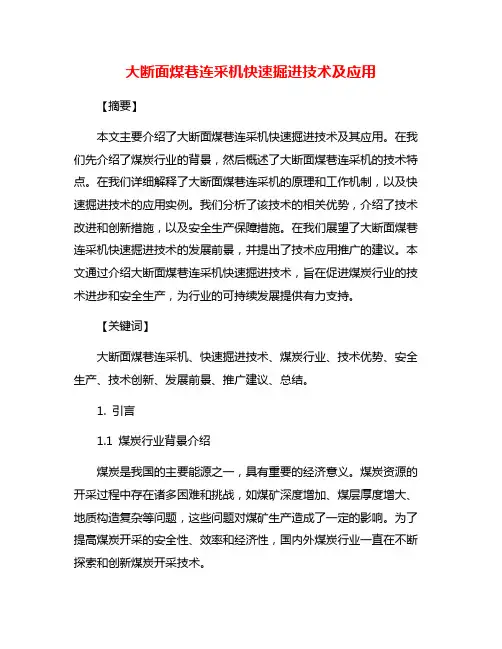 大断面煤巷连采机快速掘进技术及应用