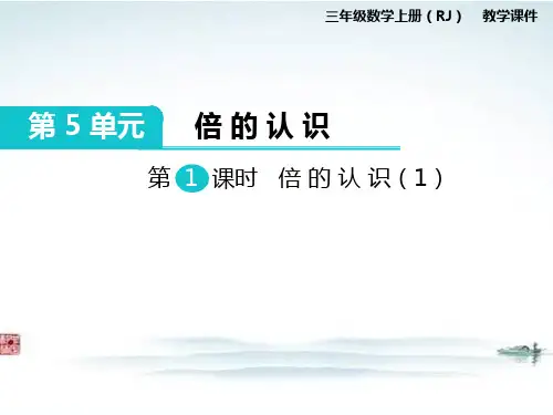 人教版部编三年级数学上册《第5单元倍的认识(全单元)》PPT教学课件