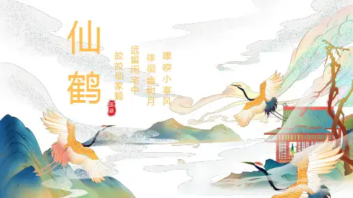 中国风仙鹤国潮工作计划PPT模板