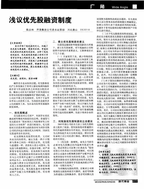 浅议优先股融资制度