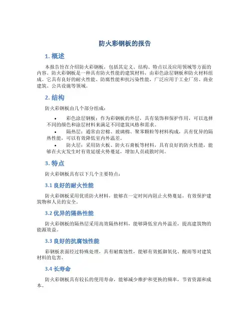 防火彩钢板的报告