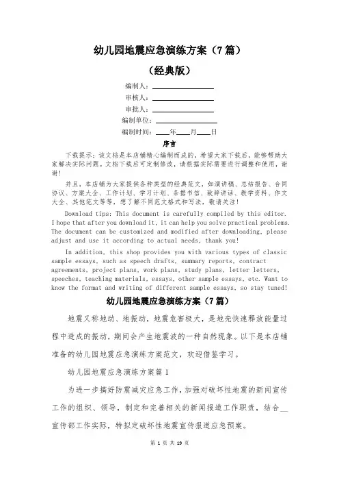 幼儿园地震应急演练方案(7篇)
