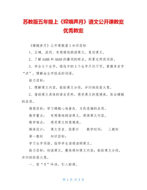 苏教版五年级上《嫦娥奔月》语文公开课教案优秀教案