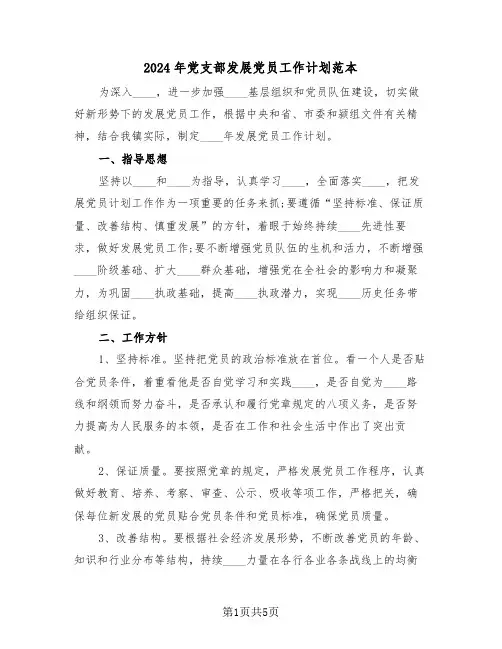 2024年党支部发展党员工作计划范本（3篇）