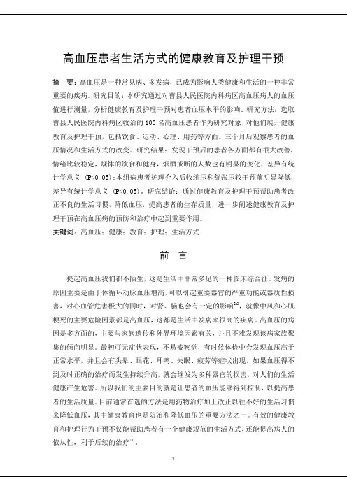 高血压患者生活方式的健康教育及护理干预
